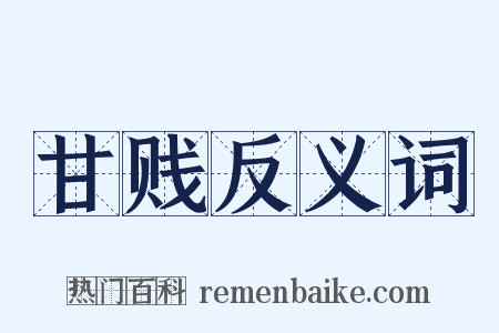 甘贱反义词是什么意思的图片